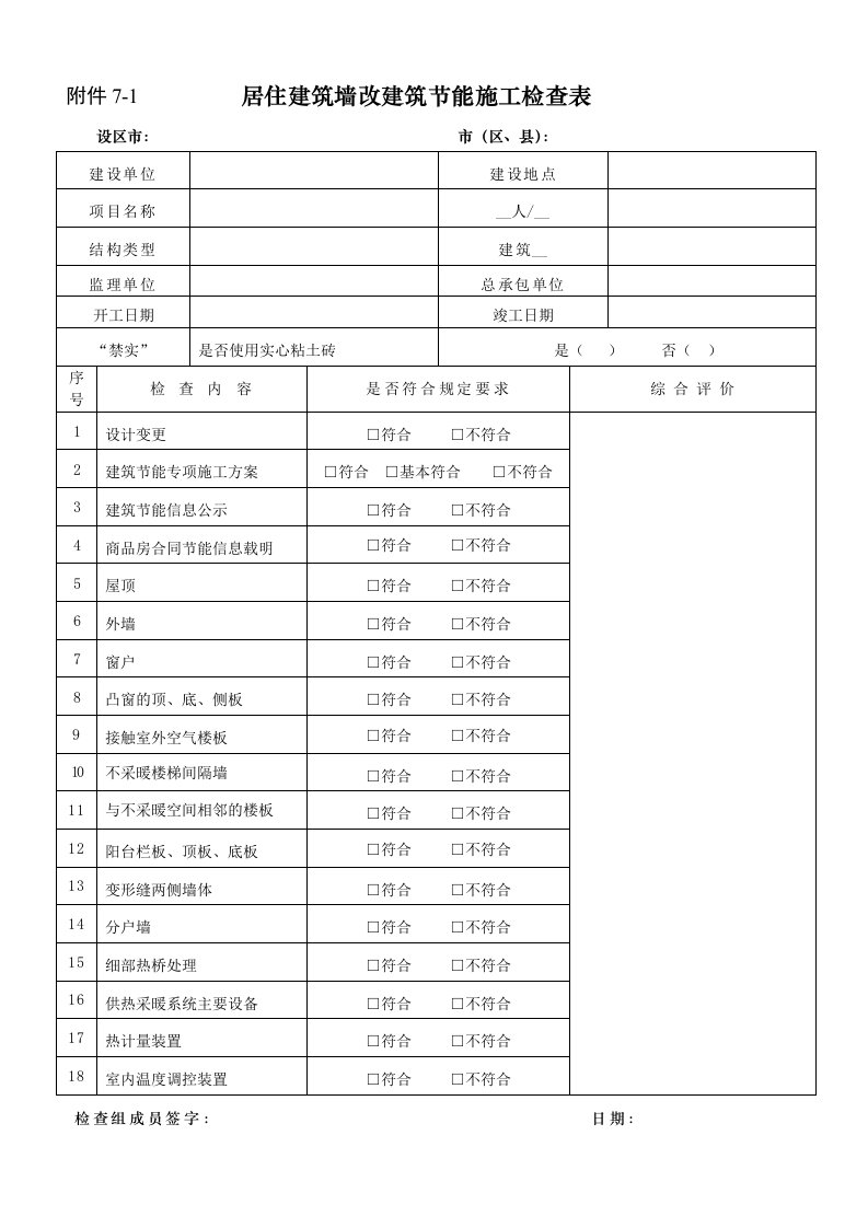 附件7-1居住建筑墙改建筑节能施工检查表