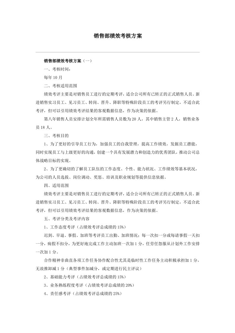 销售部绩效考核方案