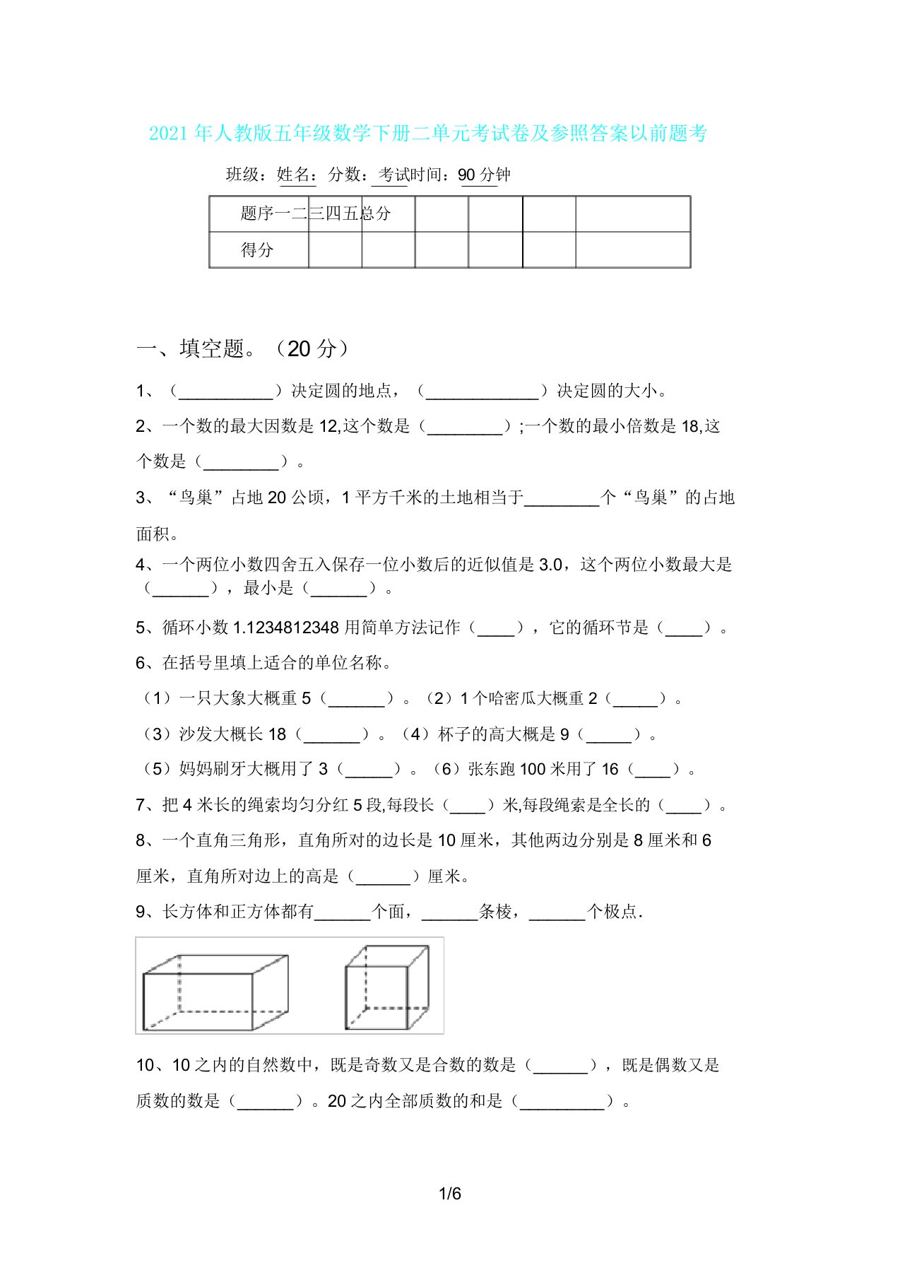 人教版五年级数学下册二单元考试卷及参考往年题考