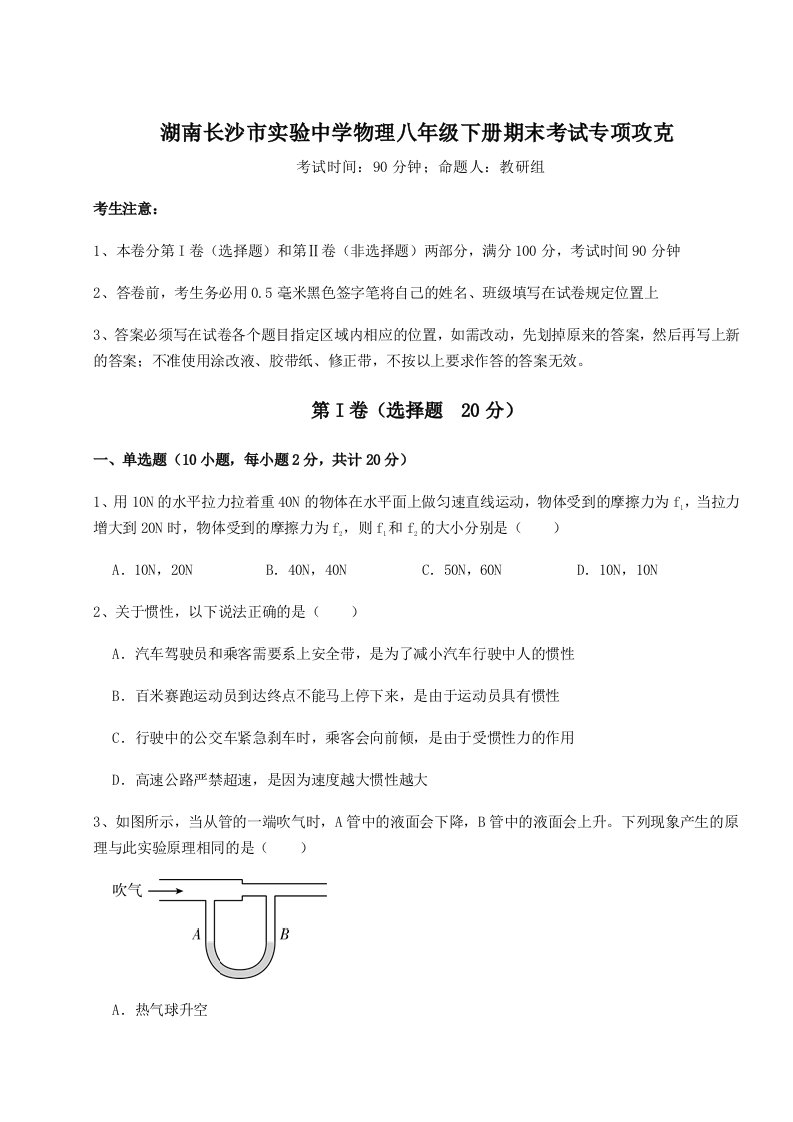 2023-2024学年度湖南长沙市实验中学物理八年级下册期末考试专项攻克试题（含解析）