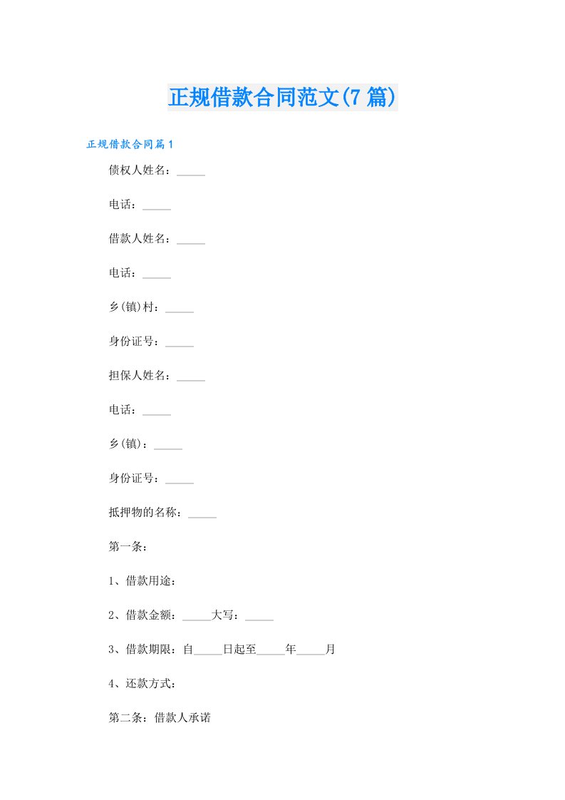 正规借款合同范文(7篇)