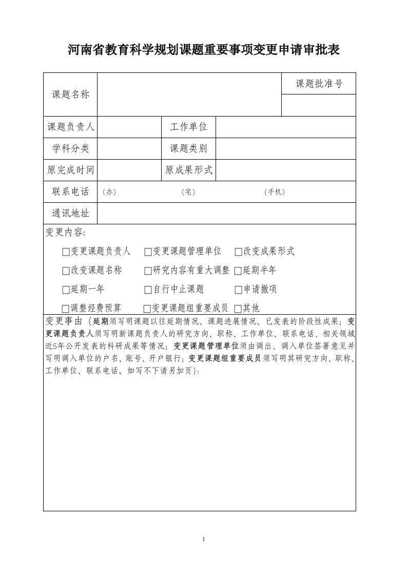 河南省教育科学规划课题重要事项变更申请审批表