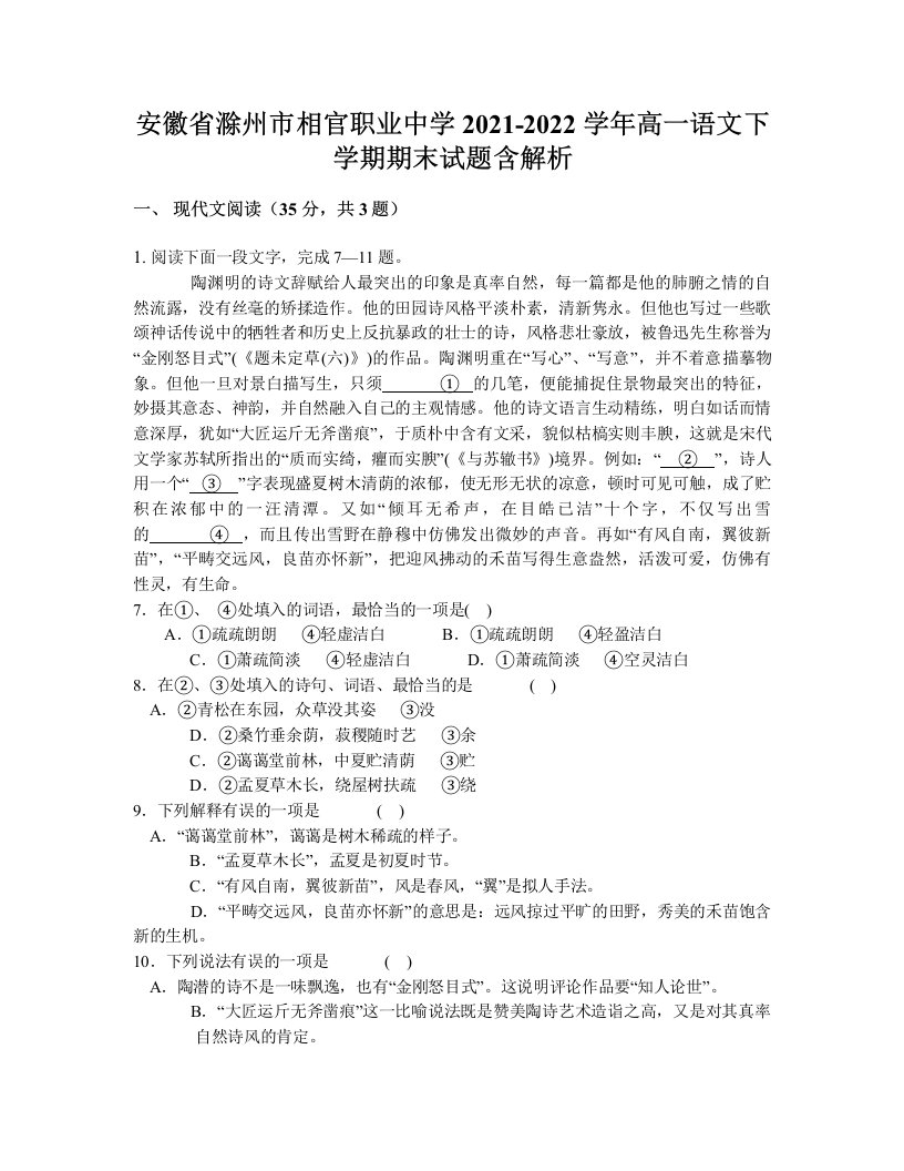 安徽省滁州市相官职业中学2021-2022学年高一语文下学期期末试题含解析