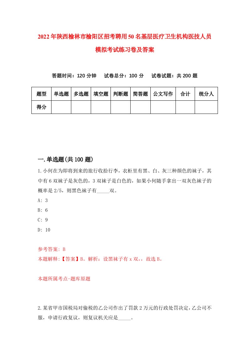 2022年陕西榆林市榆阳区招考聘用50名基层医疗卫生机构医技人员模拟考试练习卷及答案第3卷