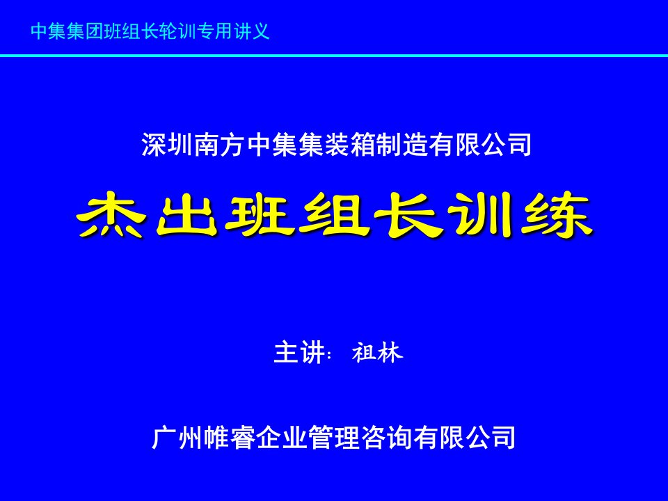 杰出班组长训练培训讲义课件