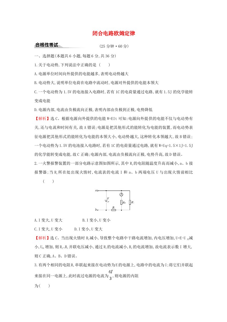 2020版新教材高中物理课时评价练十五闭合电路欧姆定律含解析鲁科版必修第三册