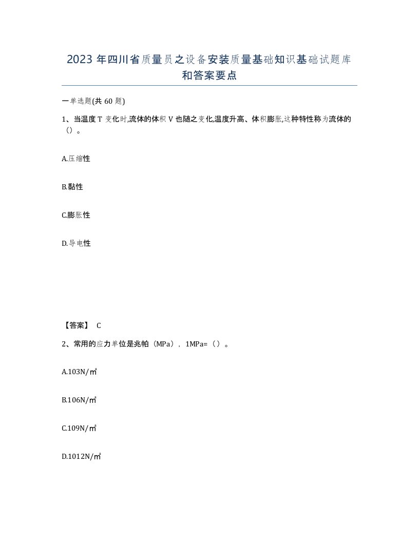 2023年四川省质量员之设备安装质量基础知识基础试题库和答案要点