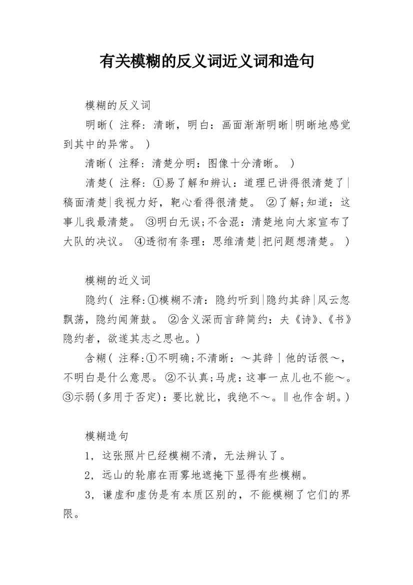 有关模糊的反义词近义词和造句