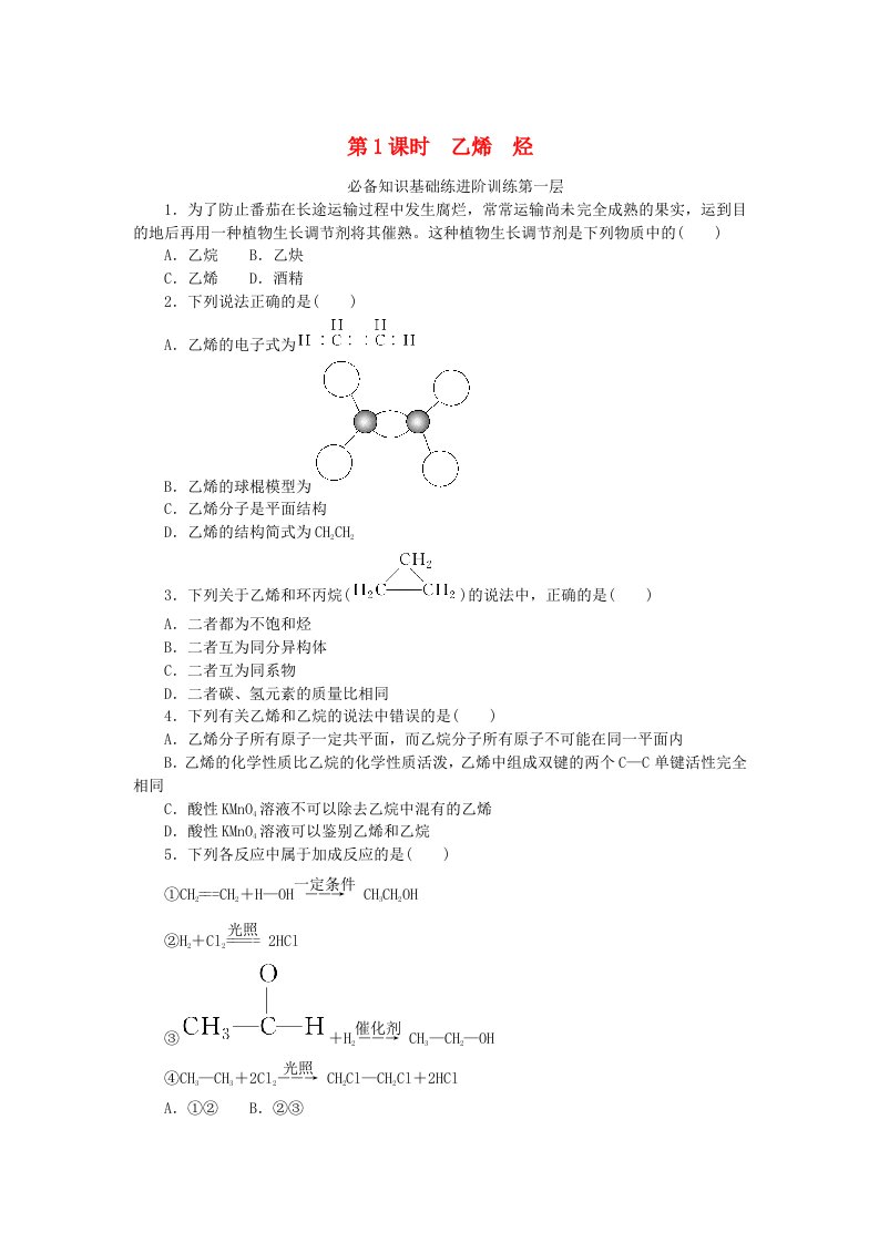 2023版新教材高中化学第七章有机化合物第二节乙烯与有机高分子材料第1课时乙烯烃课时作业新人教版必修第二册