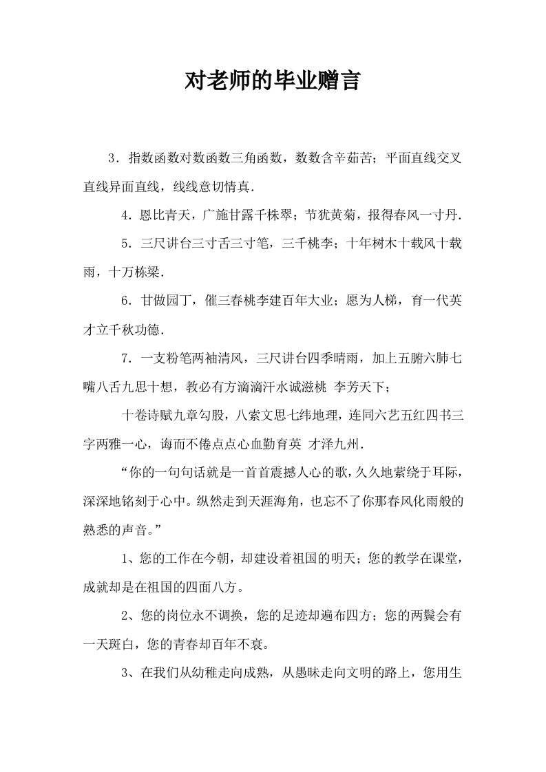 对老师的毕业赠言