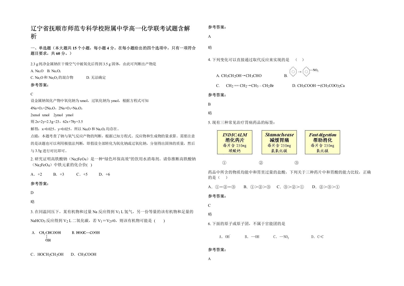 辽宁省抚顺市师范专科学校附属中学高一化学联考试题含解析