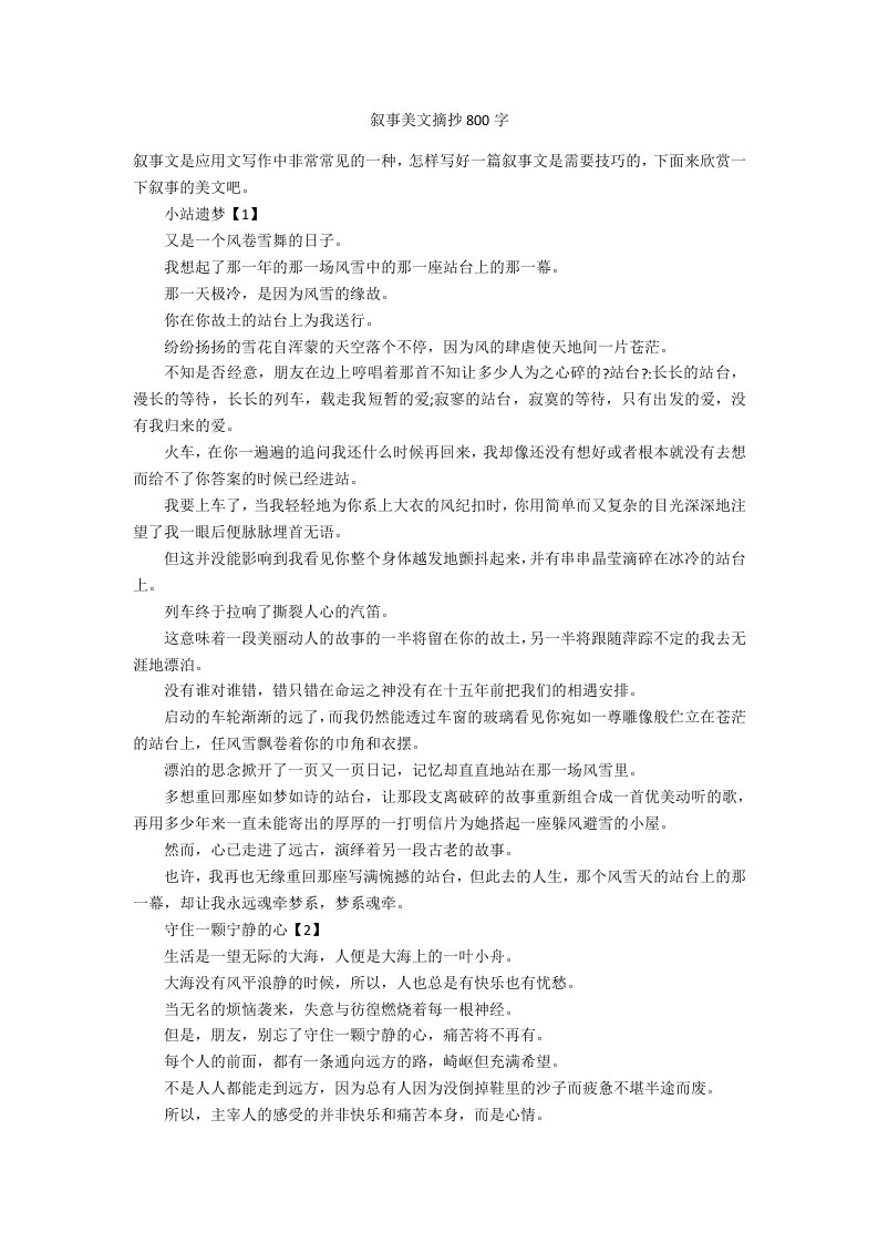 叙事美文摘抄800字