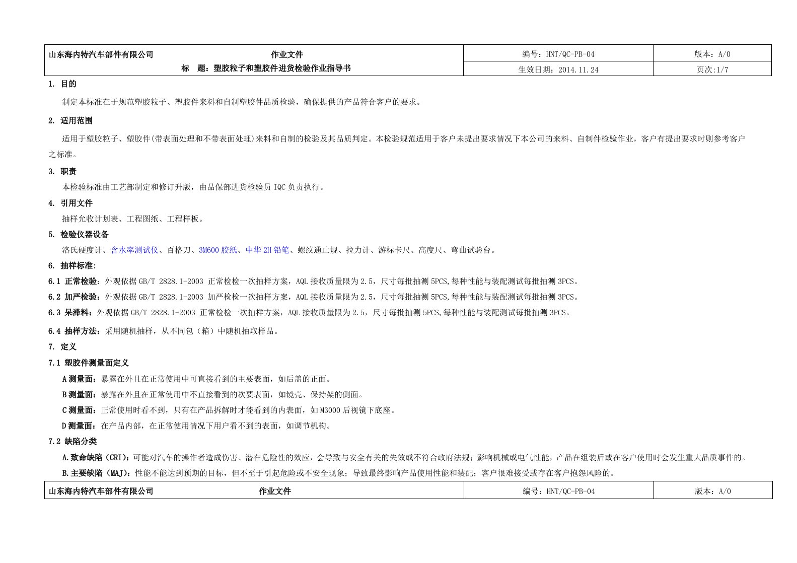 塑胶粒子和塑胶件进货检验作业文件