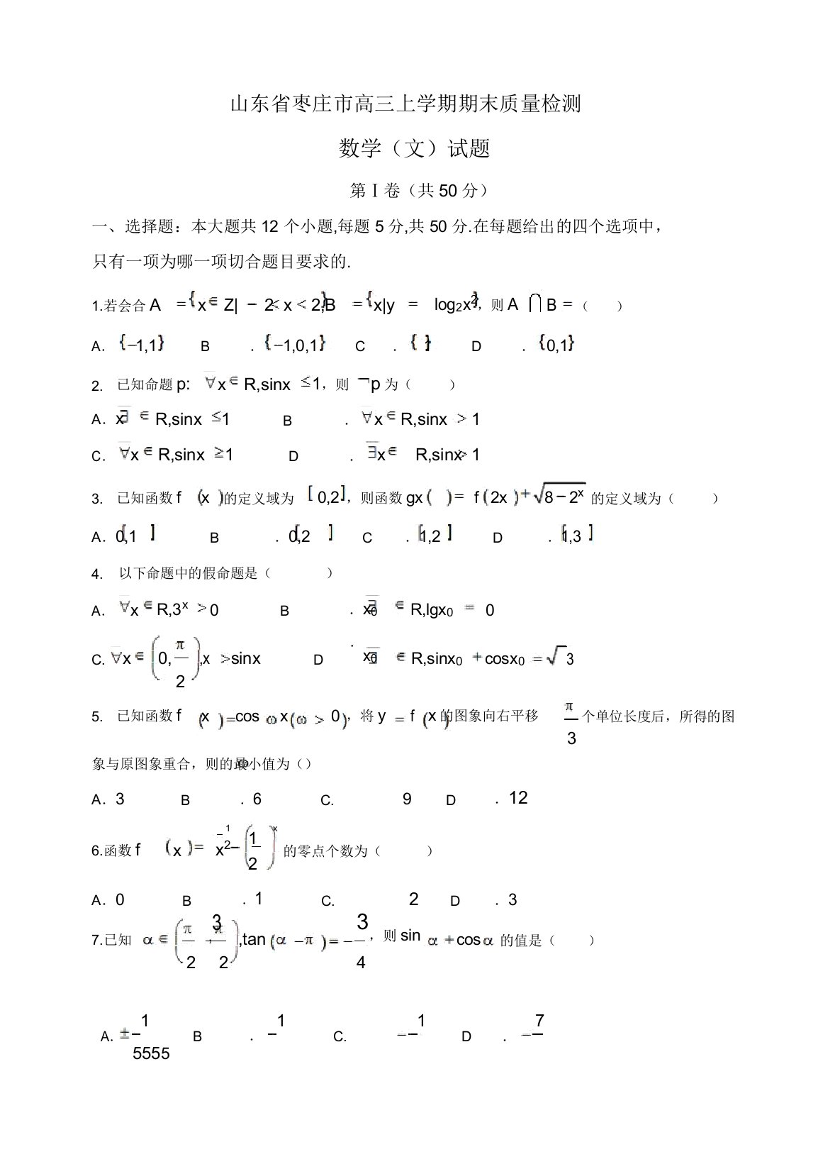 2019年山东省枣庄市高三上学期期末质量检测数学(文)试题(有答案)