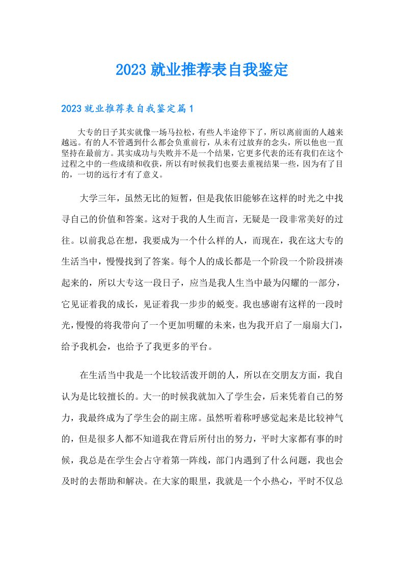 就业推荐表自我鉴定