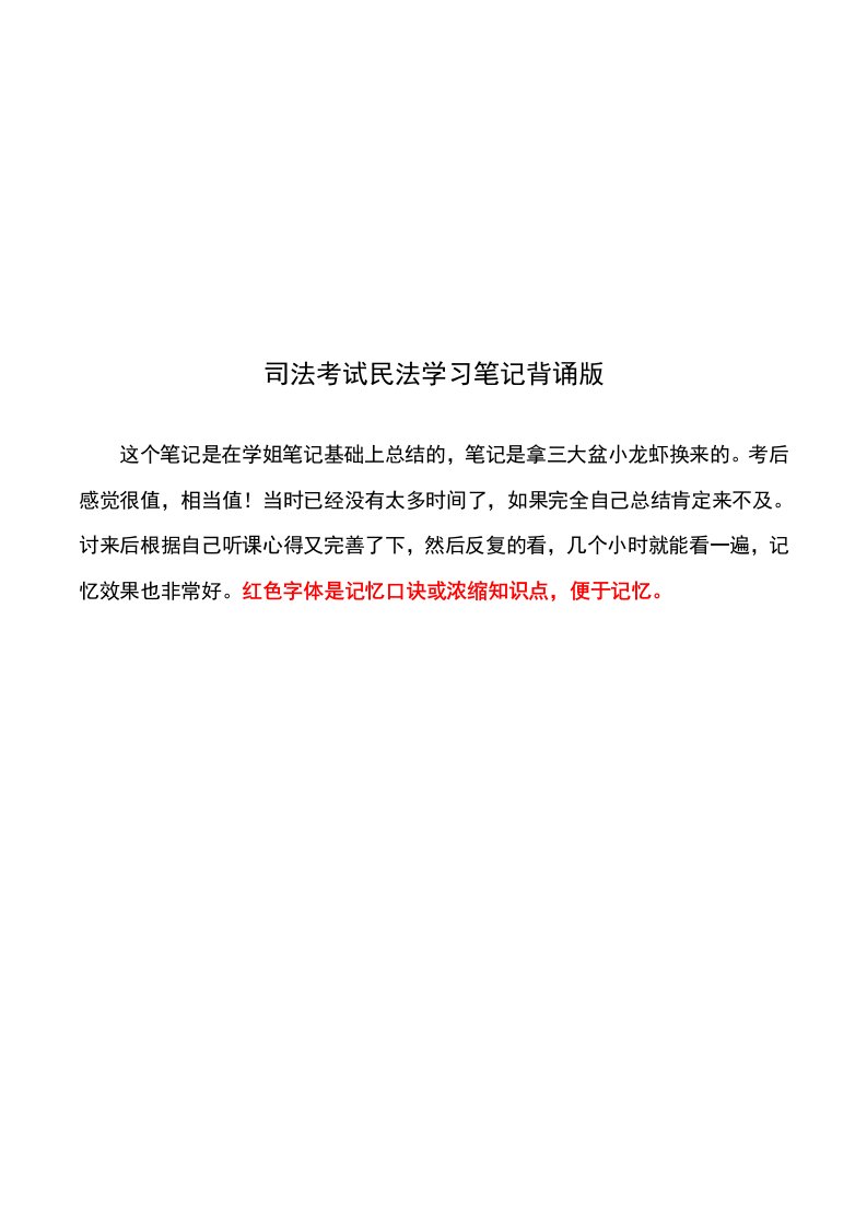 司法考试民法笔记背诵版