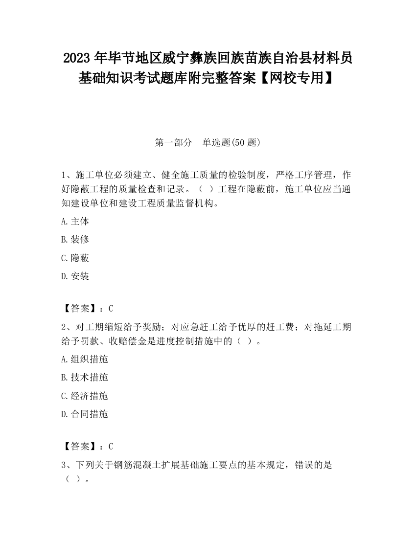 2023年毕节地区威宁彝族回族苗族自治县材料员基础知识考试题库附完整答案【网校专用】