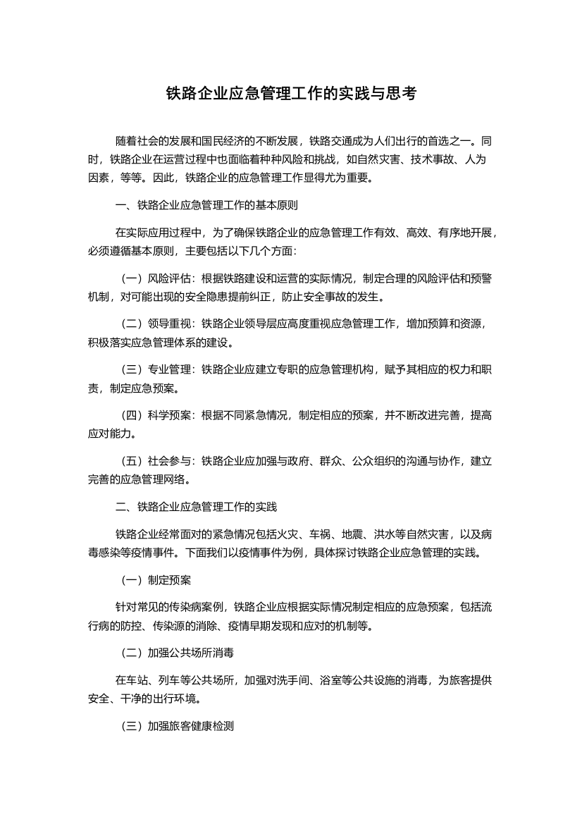 铁路企业应急管理工作的实践与思考