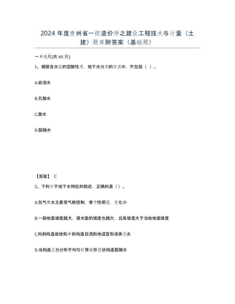 2024年度贵州省一级造价师之建设工程技术与计量土建题库附答案基础题