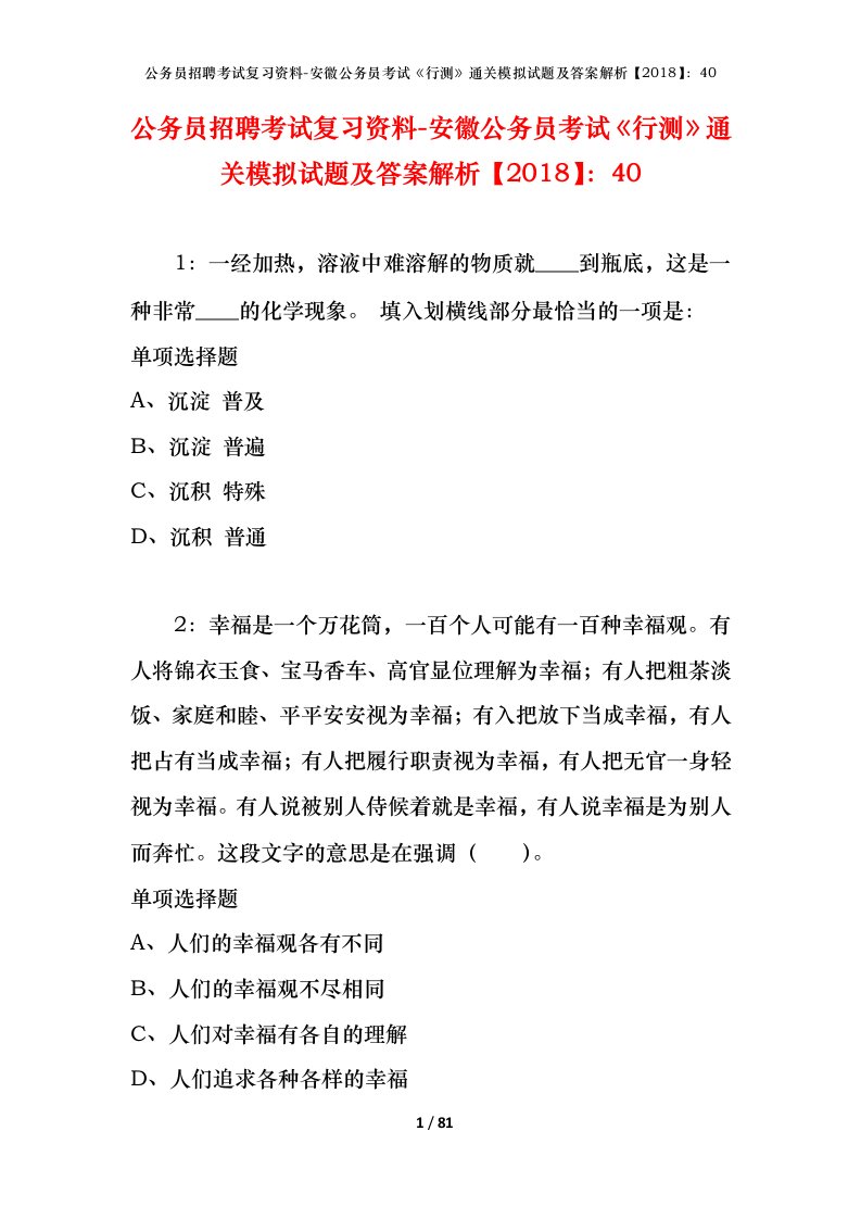 公务员招聘考试复习资料-安徽公务员考试行测通关模拟试题及答案解析201840_9