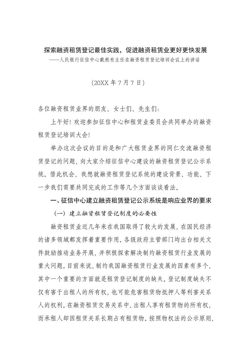 发展战略-探索融资租赁登记最佳实践促进融资租赁业更好更快发展