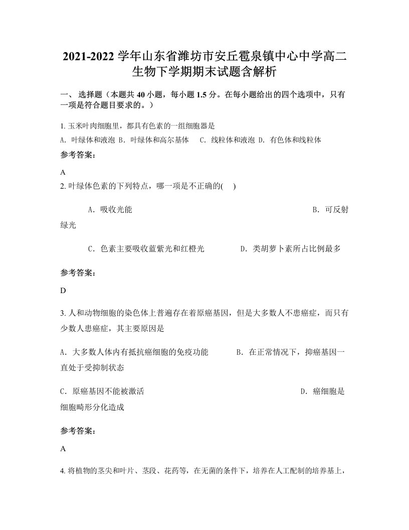 2021-2022学年山东省潍坊市安丘雹泉镇中心中学高二生物下学期期末试题含解析