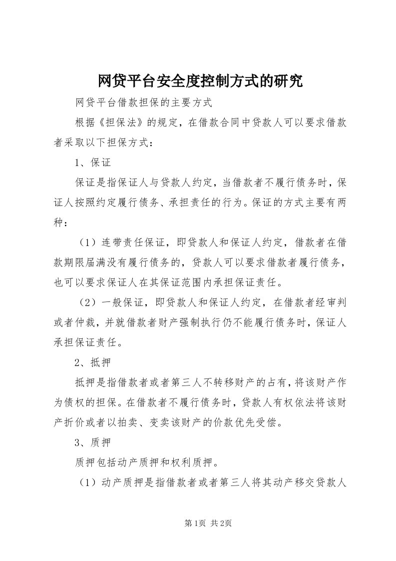 6网贷平台安全度控制方式的研究