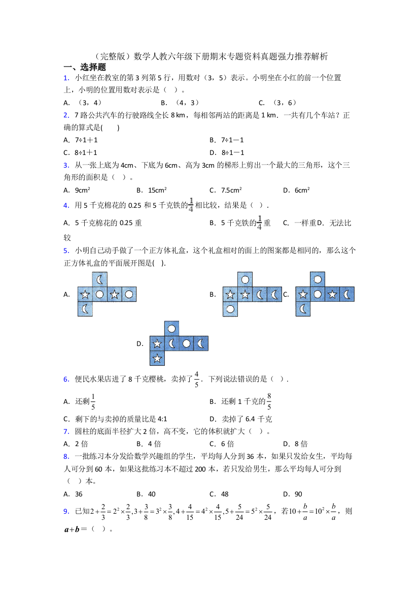 (完整版)数学人教六年级下册期末专题资料真题强力推荐解析