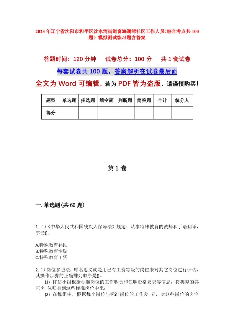 2023年辽宁省沈阳市和平区沈水湾街道富海澜湾社区工作人员综合考点共100题模拟测试练习题含答案