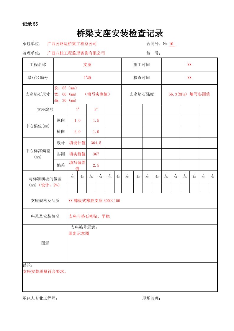 桥梁支座安装检查记录