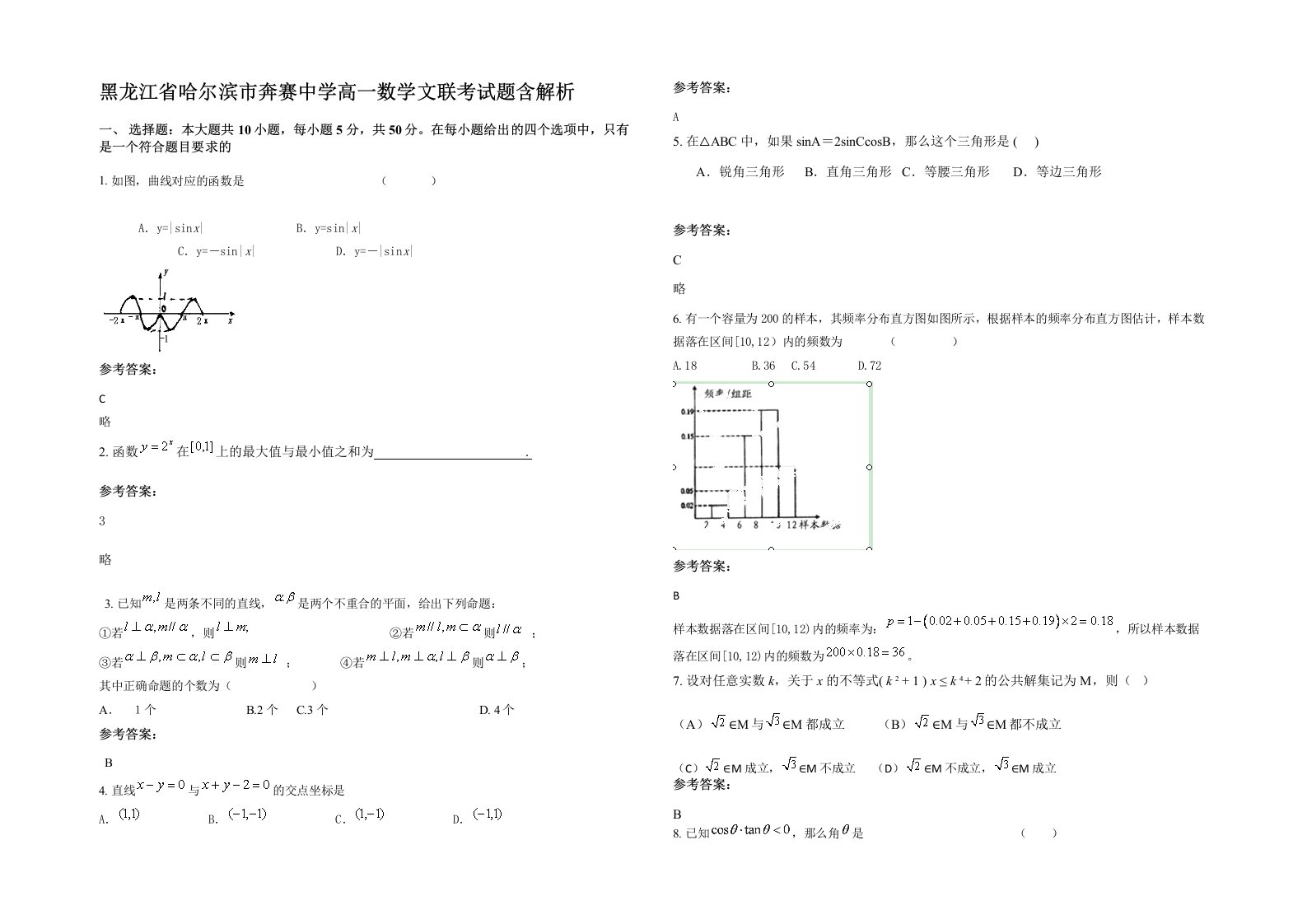 黑龙江省哈尔滨市奔赛中学高一数学文联考试题含解析