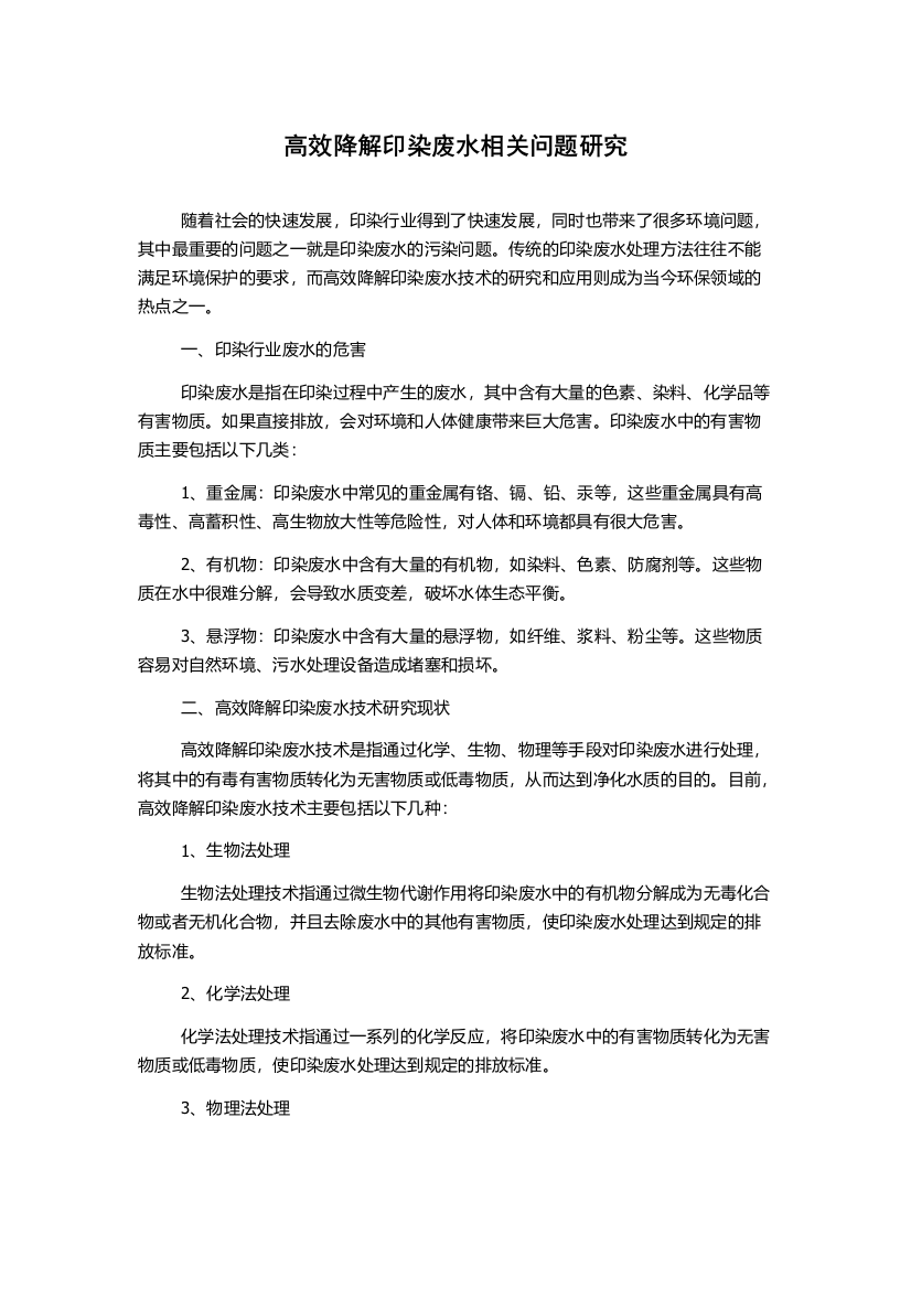 高效降解印染废水相关问题研究