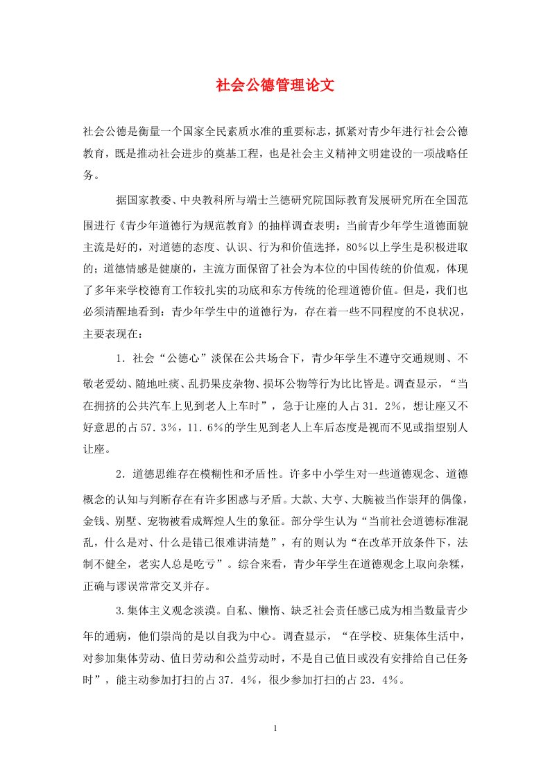 精编社会公德管理论文