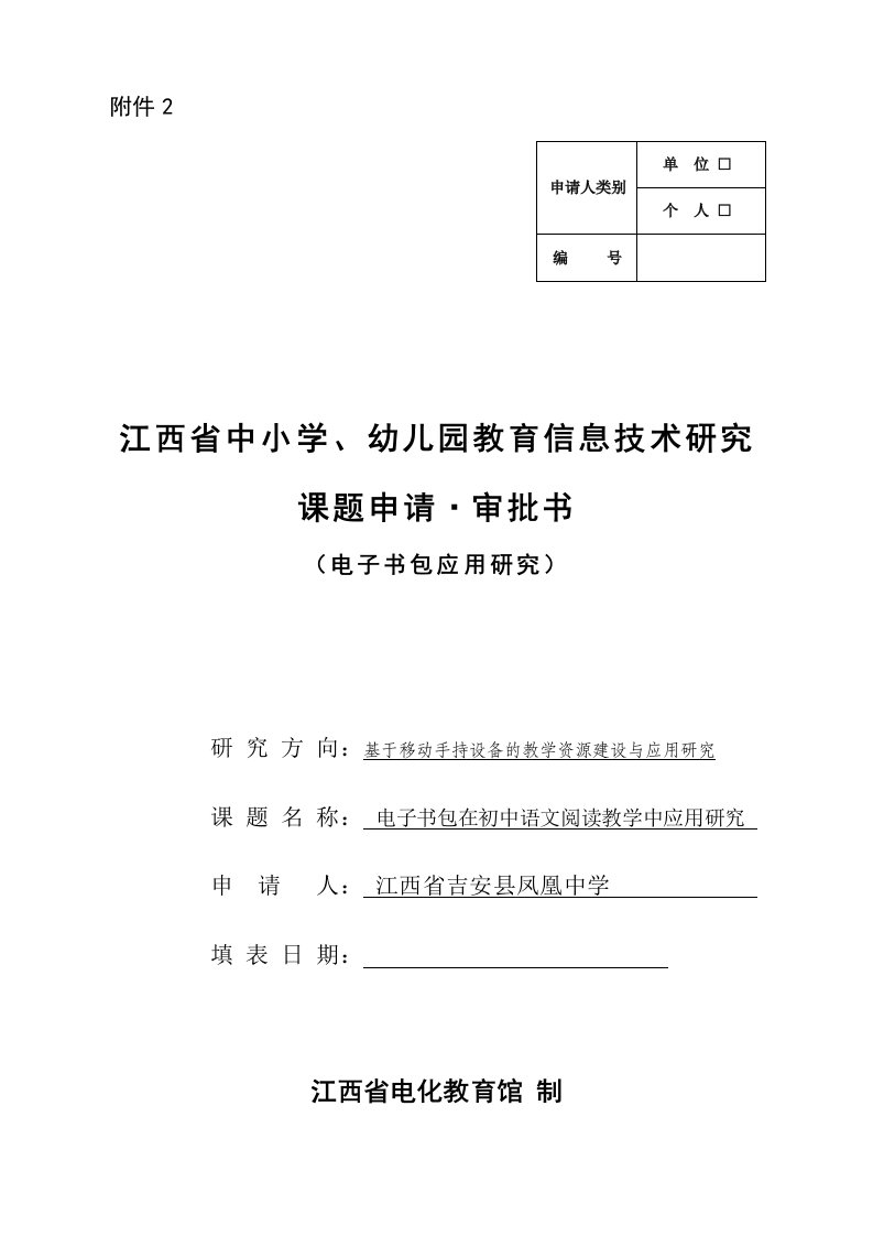 江西省中小学、幼儿园教育信息技术研究课题申请