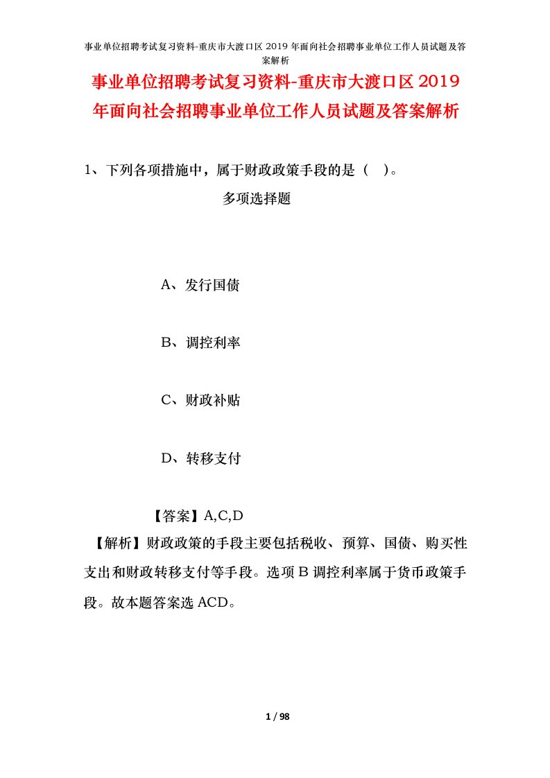 事业单位招聘考试复习资料-重庆市大渡口区2019年面向社会招聘事业单位工作人员试题及答案解析