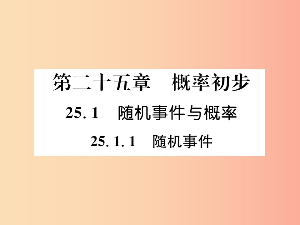 遵义专版2019秋九年级数学上册第25章概率初步25.1随机事件与概率25.1.1随机事件习题课件