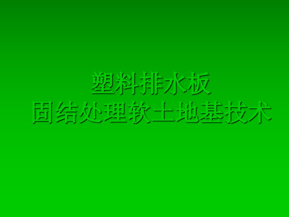 塑料排水板处理软土地基技术