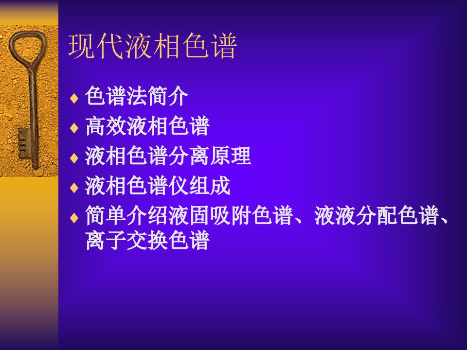 现代液相色谱.ppt