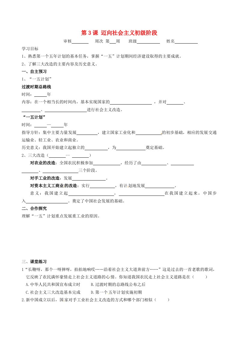 广东省河源市2020八年级历史下册时间轴走上社会主义道路1949-1956年第3课迈向社会主义初级阶段导学案无答案中图版