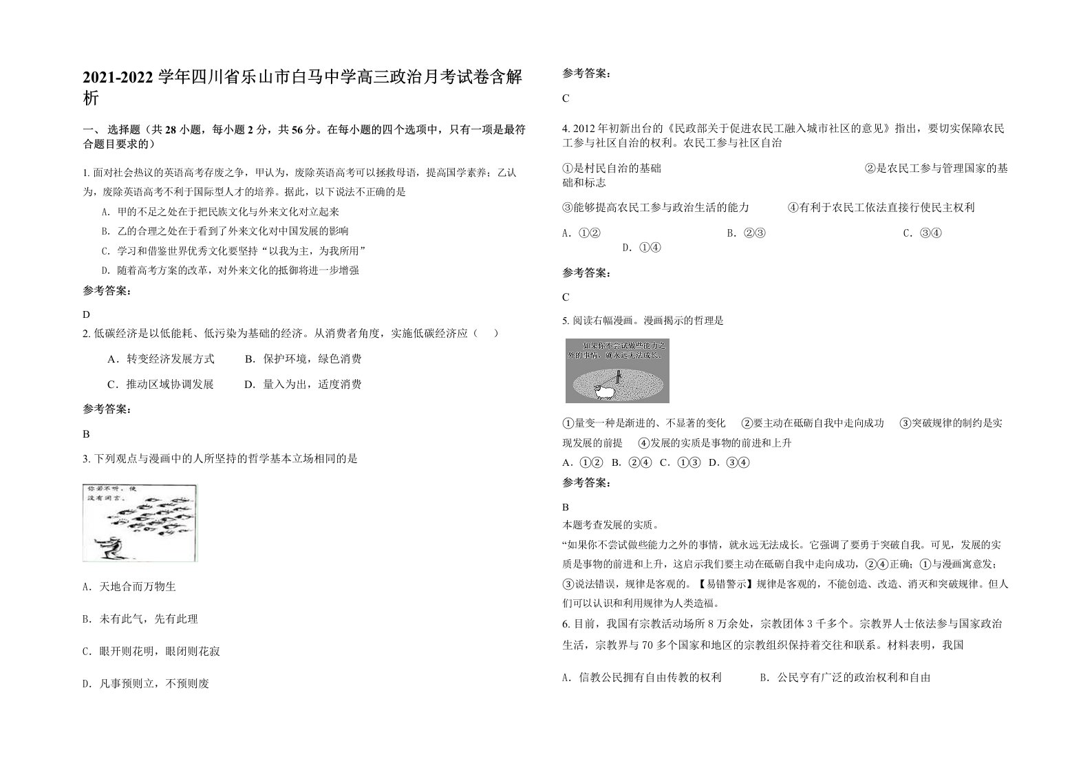 2021-2022学年四川省乐山市白马中学高三政治月考试卷含解析