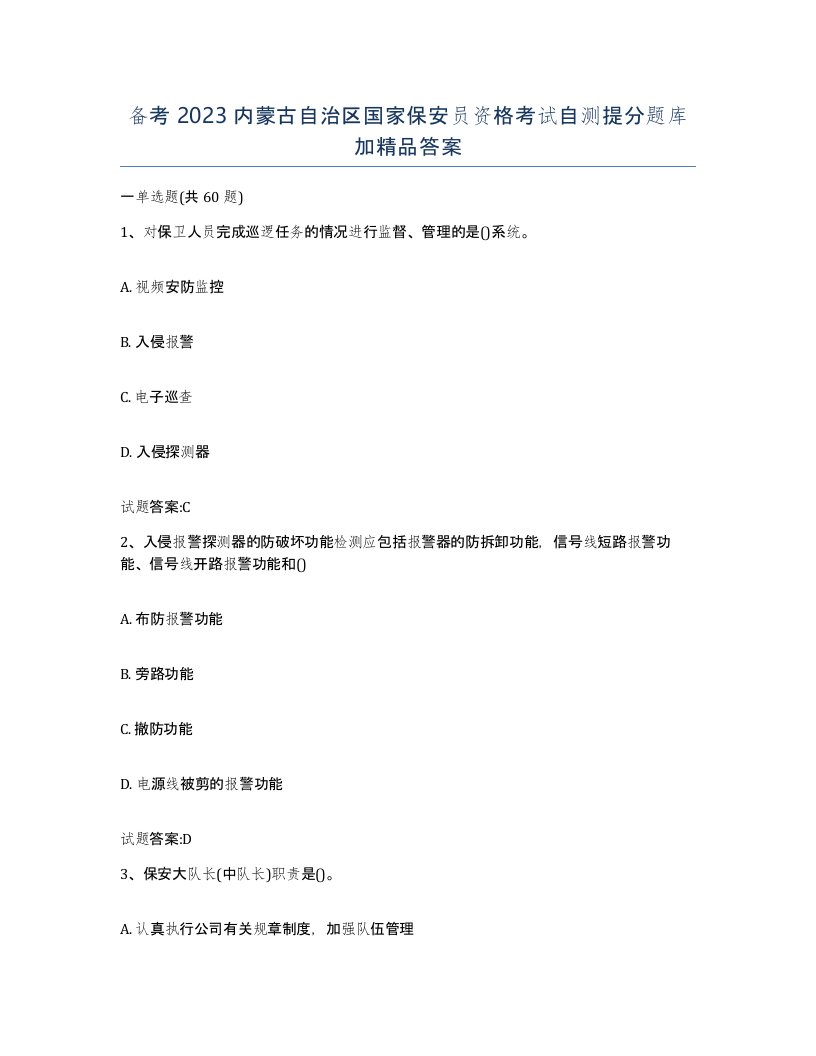 备考2023内蒙古自治区国家保安员资格考试自测提分题库加答案