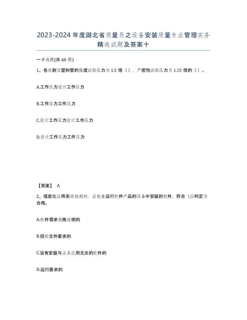 2023-2024年度湖北省质量员之设备安装质量专业管理实务试题及答案十