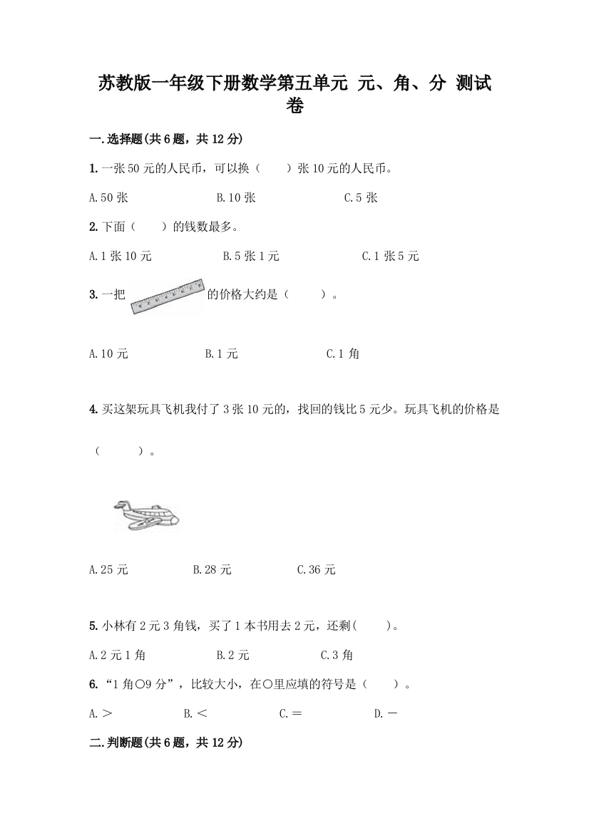 苏教版一年级下册数学第五单元-元、角、分-测试卷(历年真题)word版