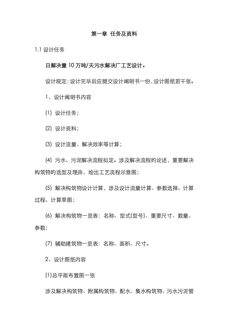 10万吨每天生活污水处理标准工艺设计报告书