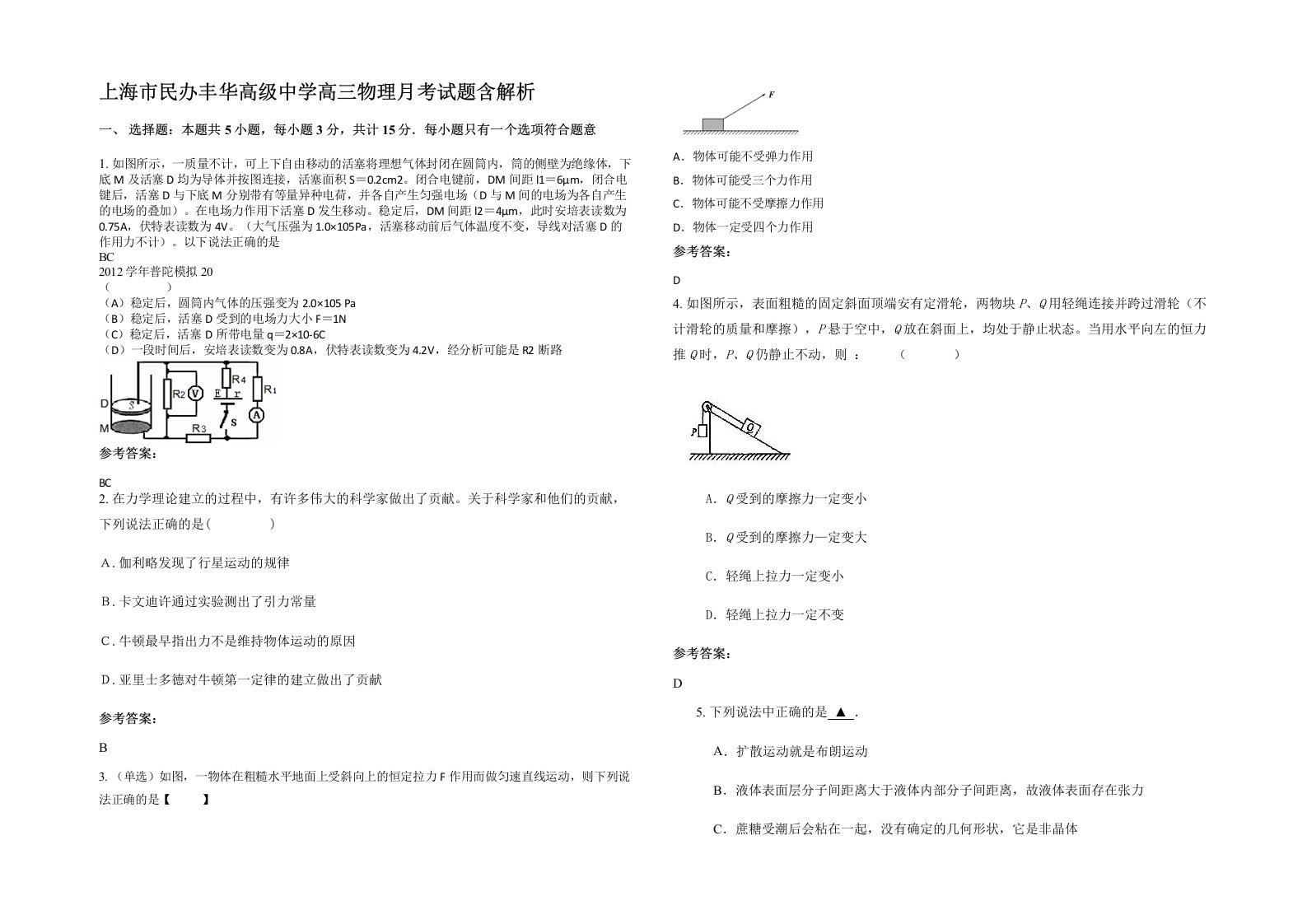 上海市民办丰华高级中学高三物理月考试题含解析