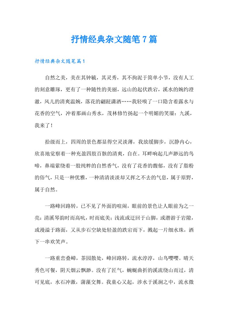 抒情经典杂文随笔7篇