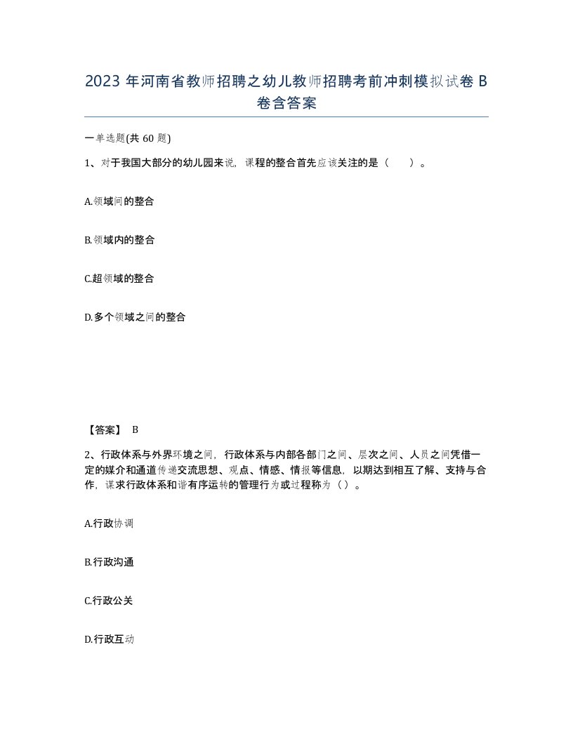 2023年河南省教师招聘之幼儿教师招聘考前冲刺模拟试卷B卷含答案