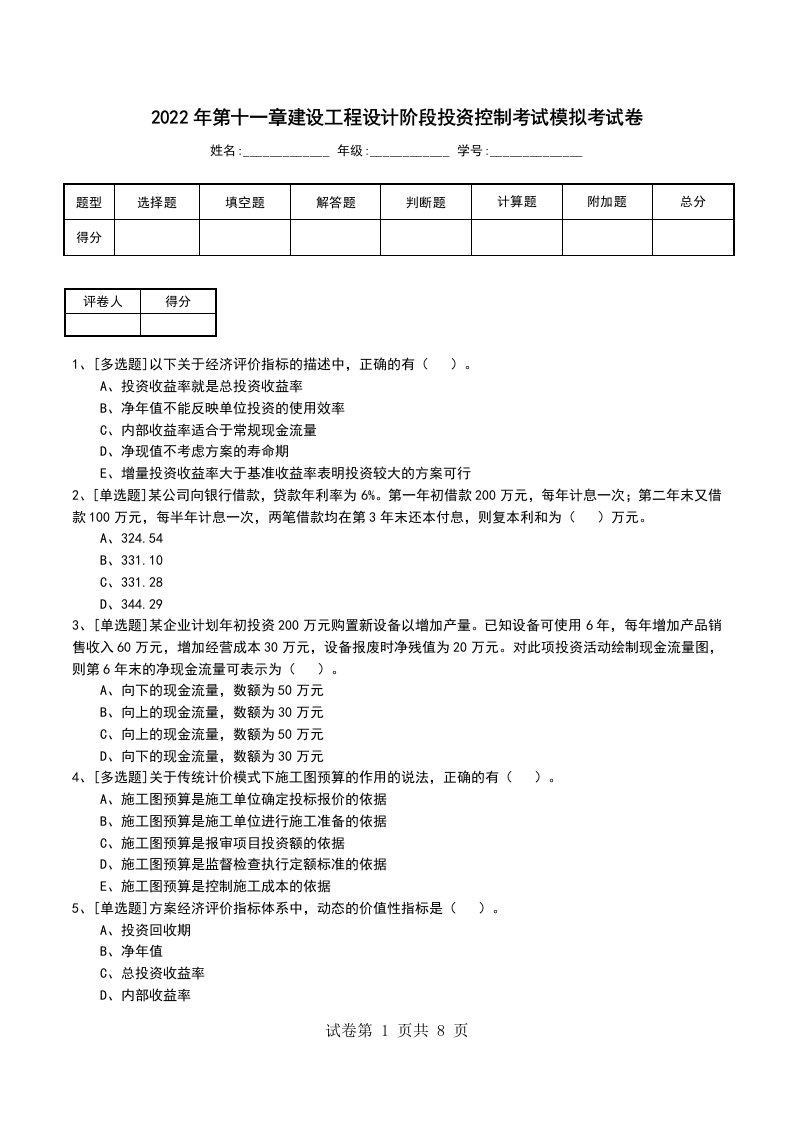 2022年第十一章建设工程设计阶段投资控制考试模拟考试卷