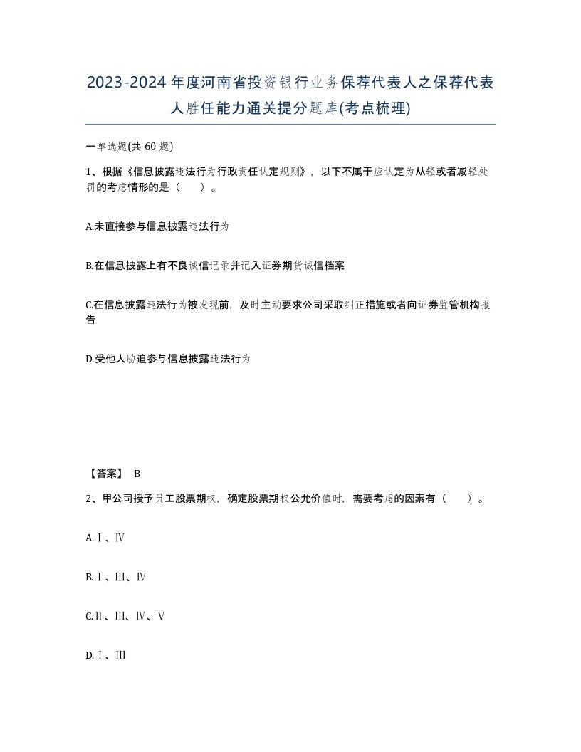 2023-2024年度河南省投资银行业务保荐代表人之保荐代表人胜任能力通关提分题库考点梳理