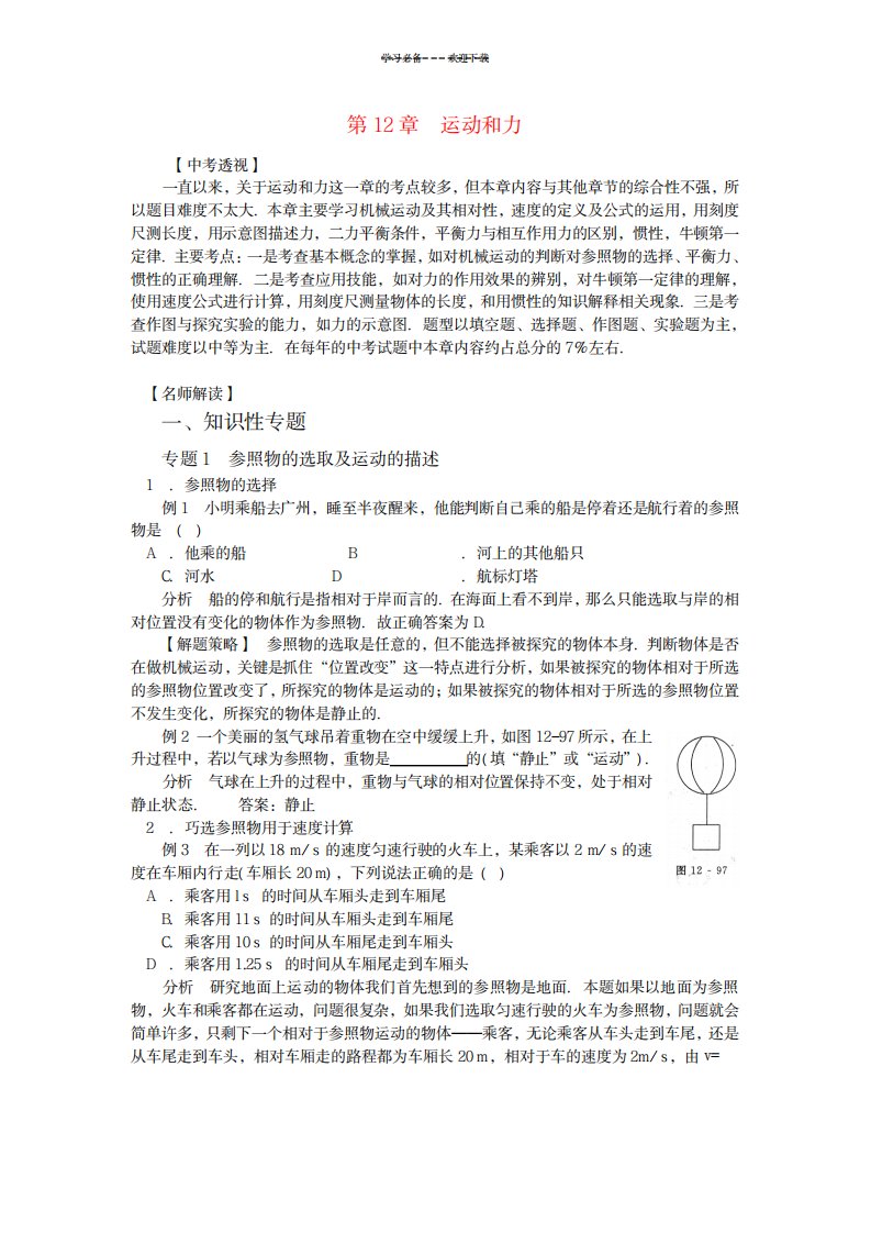 2023年中考物理总复习第十二章运动和力精品讲义人教新课标版1